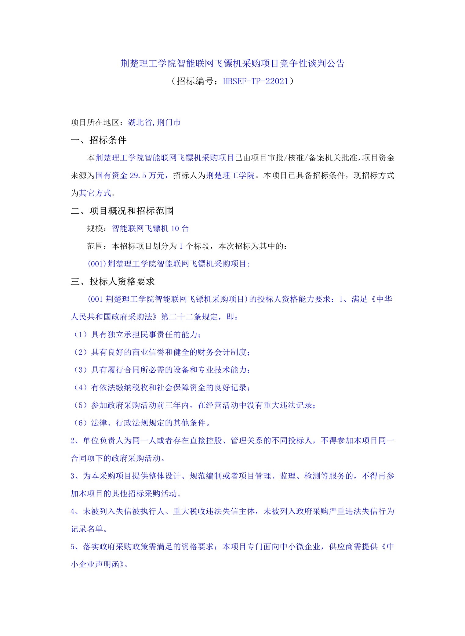 说明: C:\Users\Administrator.AS-20191129XAOK\Desktop\10.142026世界杯官方合作网站智能联网飞镖机采购项目_文件转图片_迅捷PDF转换器\10.142026世界杯官方合作网站智能联网飞镖机采购项目_1.jpg